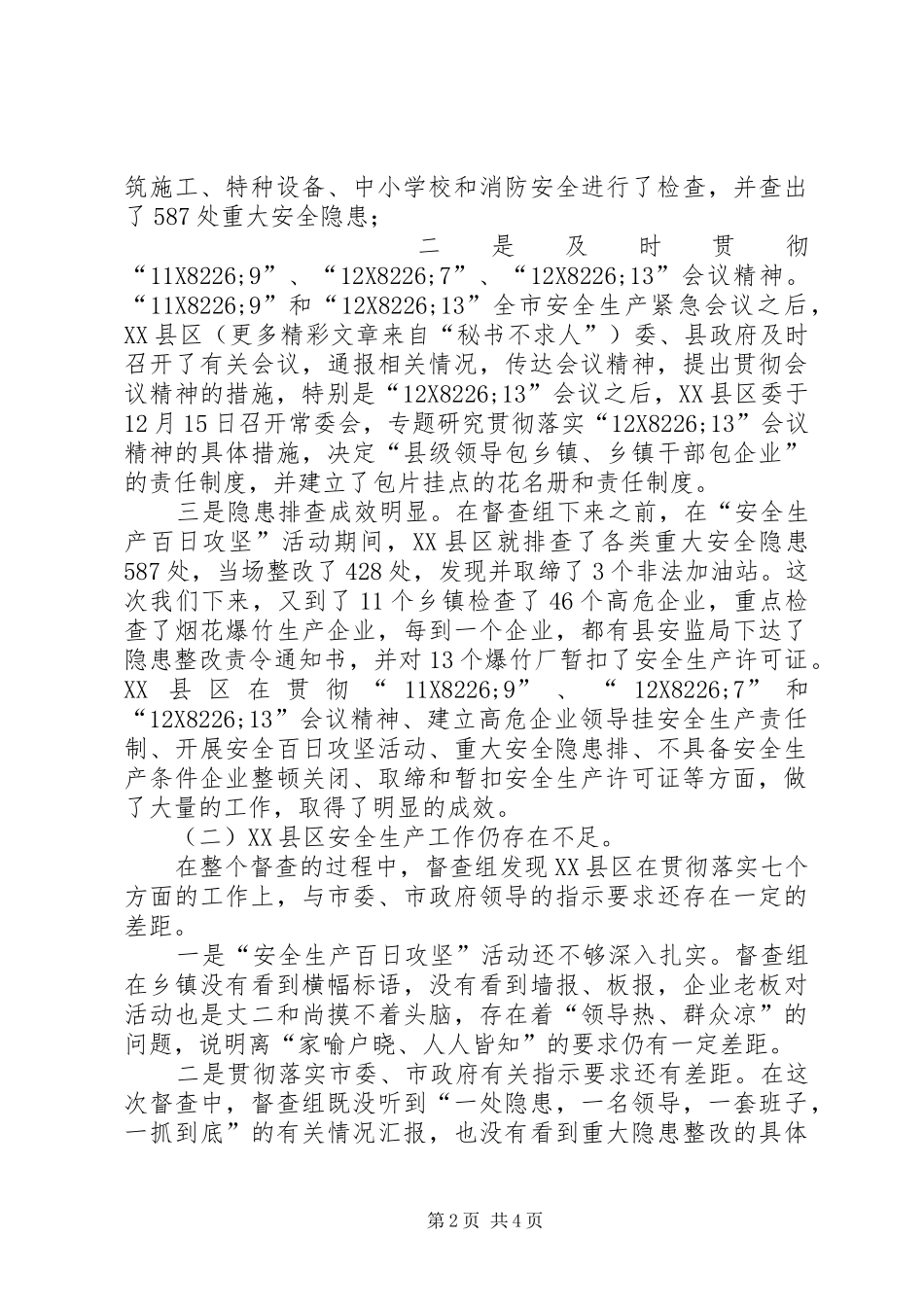 关于对县区安全生产督查的情况汇报_第2页