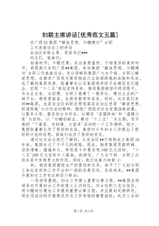 妇联主席致辞优秀范文五篇