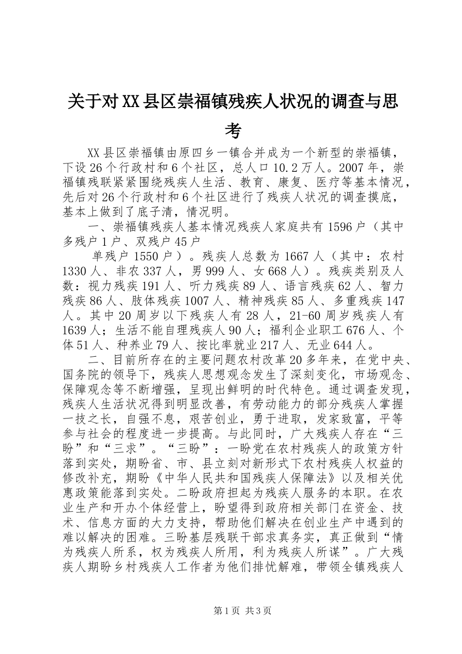 关于对县区崇福镇残疾人状况的调查与思考_第1页