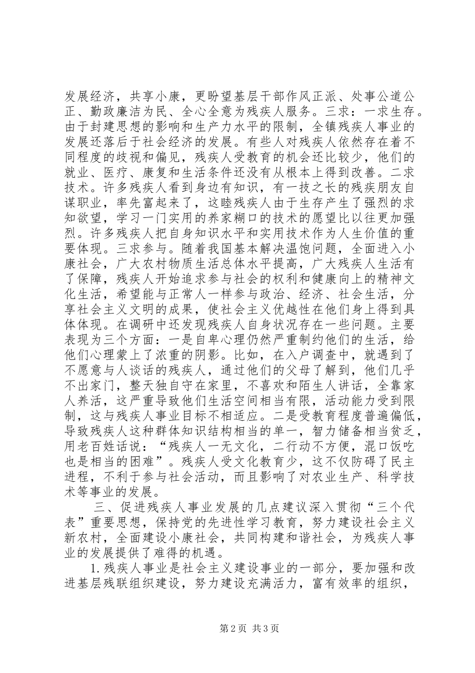 关于对县区崇福镇残疾人状况的调查与思考_第2页