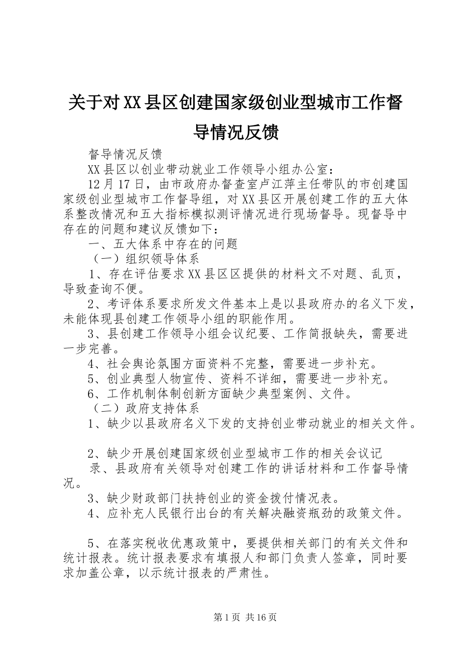 关于对县区创建国家级创业型城市工作督导情况反馈_第1页