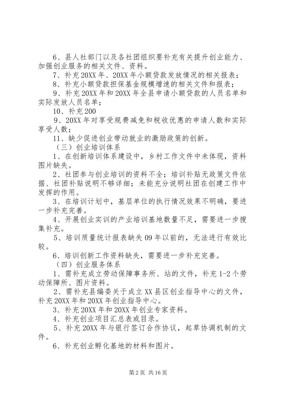 关于对县区创建国家级创业型城市工作督导情况反馈_第2页