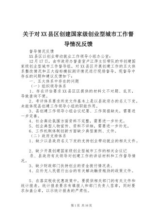 关于对县区创建国家级创业型城市工作督导情况反馈
