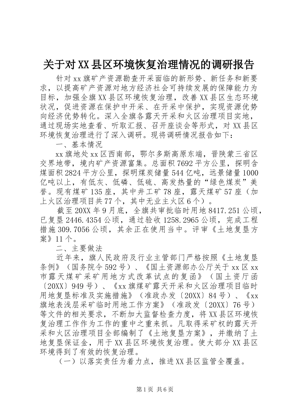 关于对县区环境恢复治理情况的调研报告_第1页