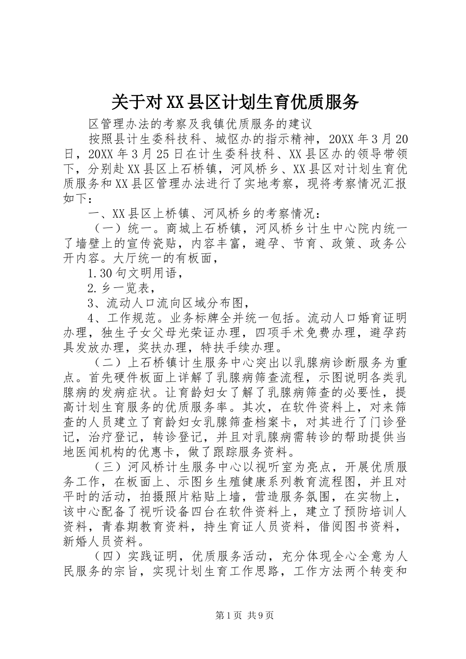 关于对县区计划生育优质服务_第1页
