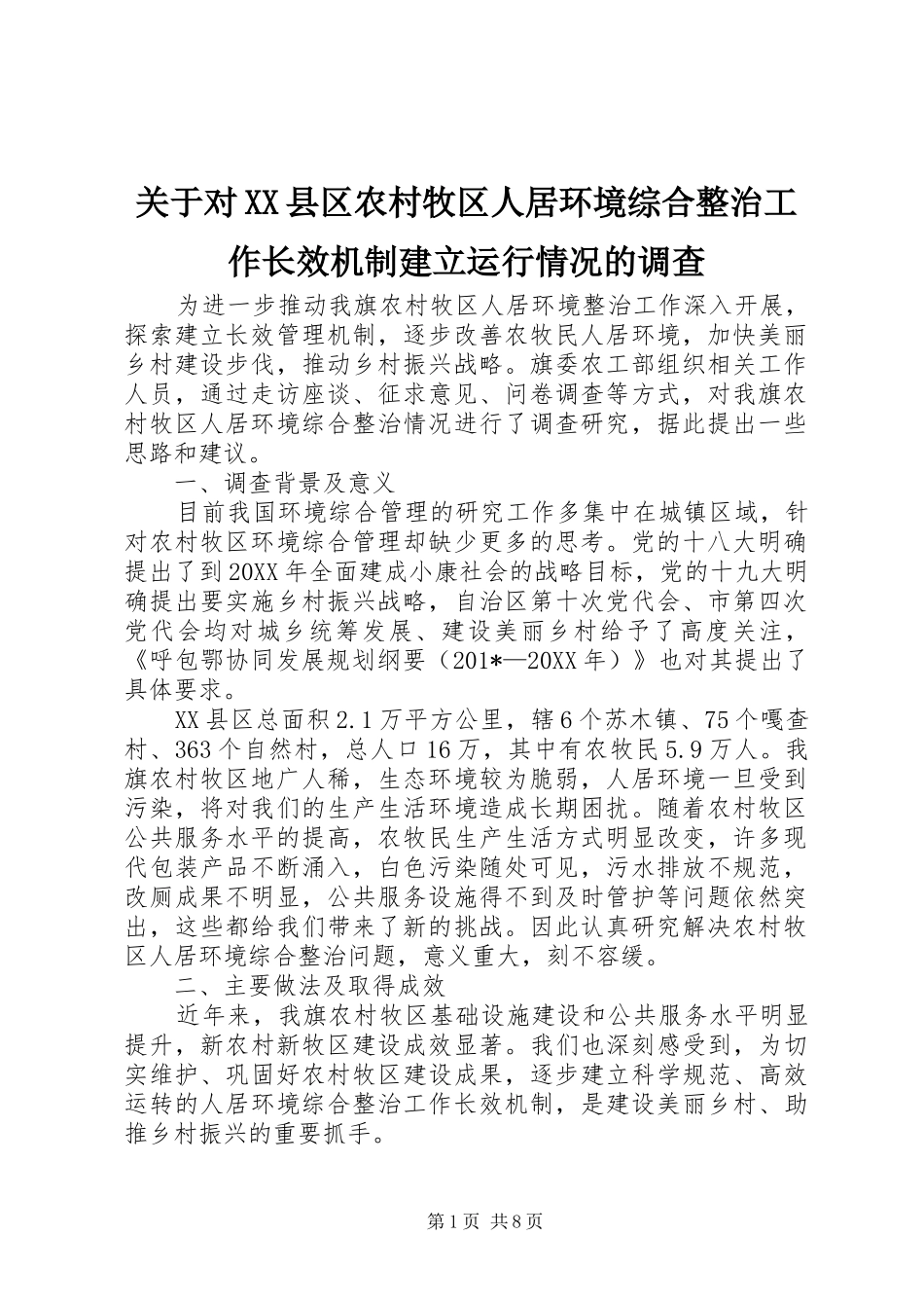 关于对县区农村牧区人居环境综合整治工作长效机制建立运行情况的调查_第1页