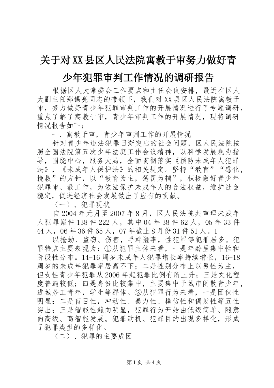 关于对县区人民法院寓教于审努力做好青少年犯罪审判工作情况的调研报告_第1页