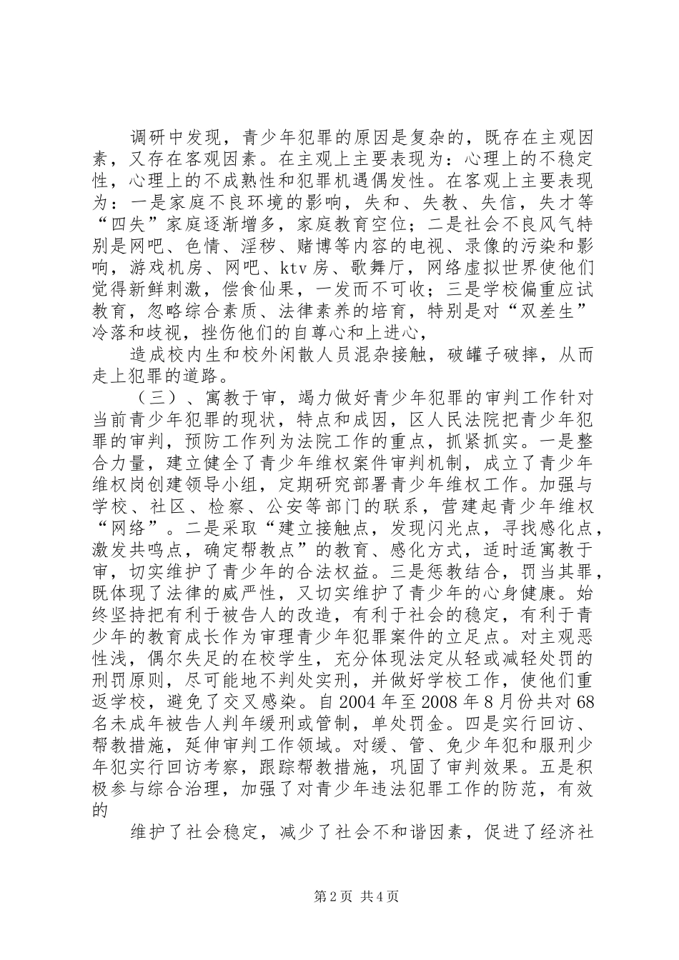 关于对县区人民法院寓教于审努力做好青少年犯罪审判工作情况的调研报告_第2页