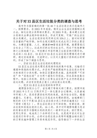 关于对县区生活垃圾分类的调查与思考