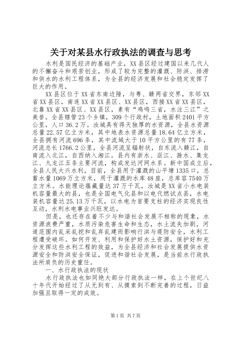 关于对县水行政执法的调查与思考_第1页