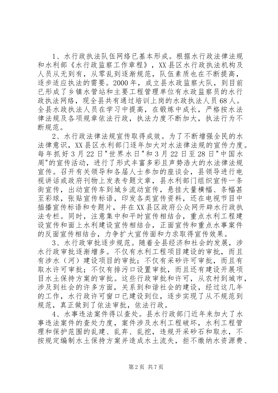 关于对县水行政执法的调查与思考_第2页