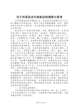 关于对县水行政执法的调查与思考