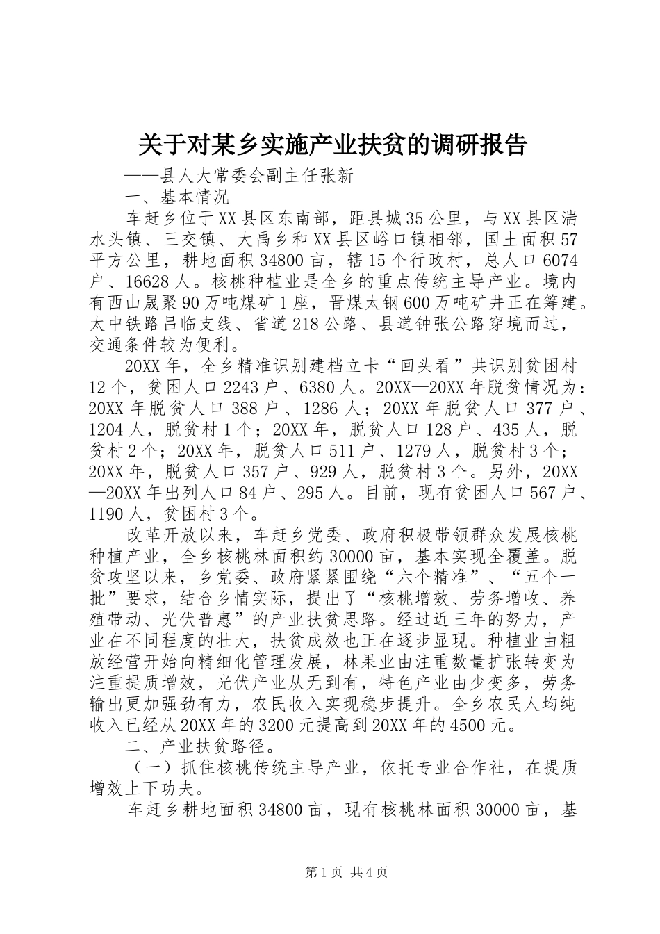 关于对乡实施产业扶贫的调研报告_第1页