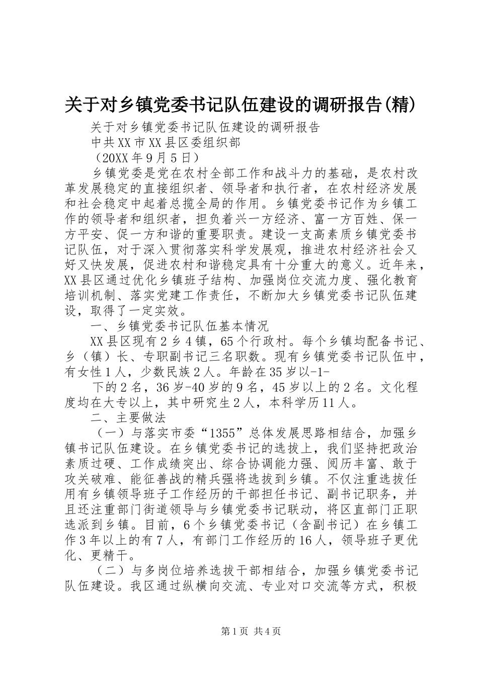 关于对乡镇党委书记队伍建设的调研报告精_第1页