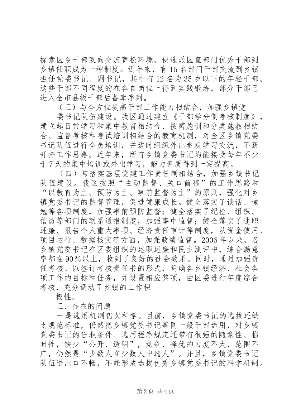 关于对乡镇党委书记队伍建设的调研报告精_第2页
