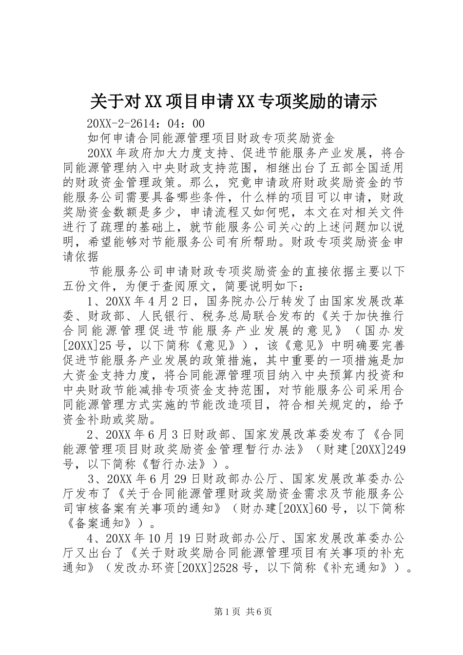 关于对项目申请专项奖励的请示_第1页