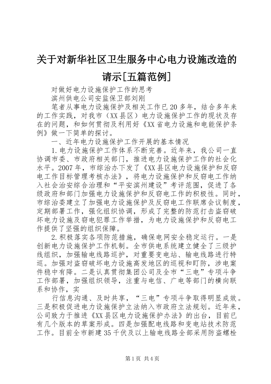 关于对新华社区卫生服务中心电力设施改造的请示五篇范例_第1页