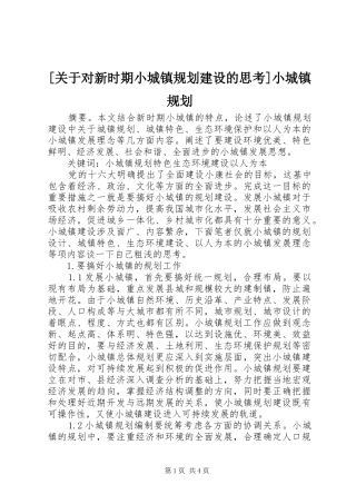 关于对新时期小城镇规划建设的思考小城镇规划