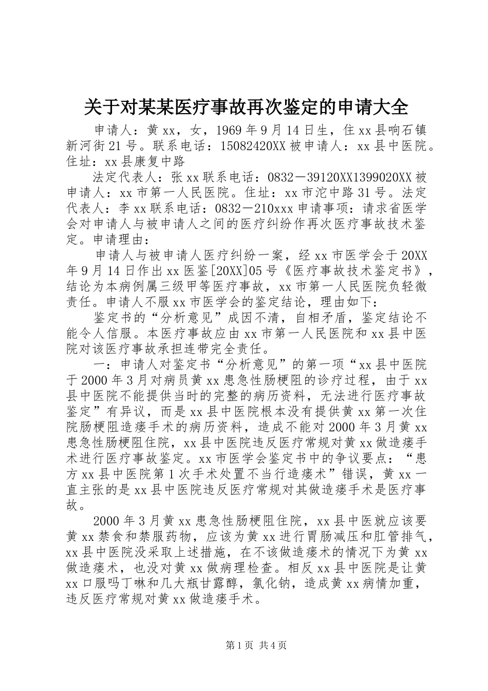 关于对医疗事故再次鉴定的申请大全_第1页
