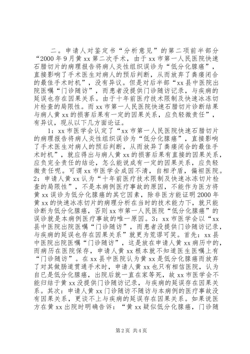 关于对医疗事故再次鉴定的申请大全_第2页