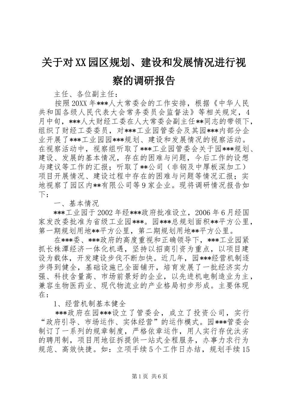 关于对园区规划建设和发展情况进行视察的调研报告_第1页