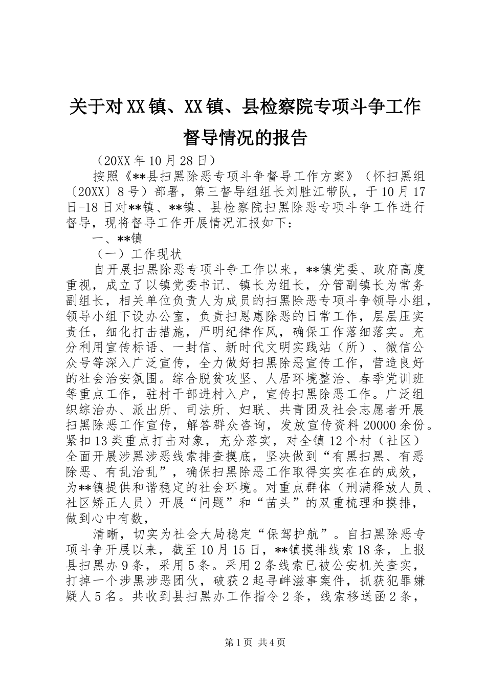 关于对镇镇县检察院专项斗争工作督导情况的报告_第1页