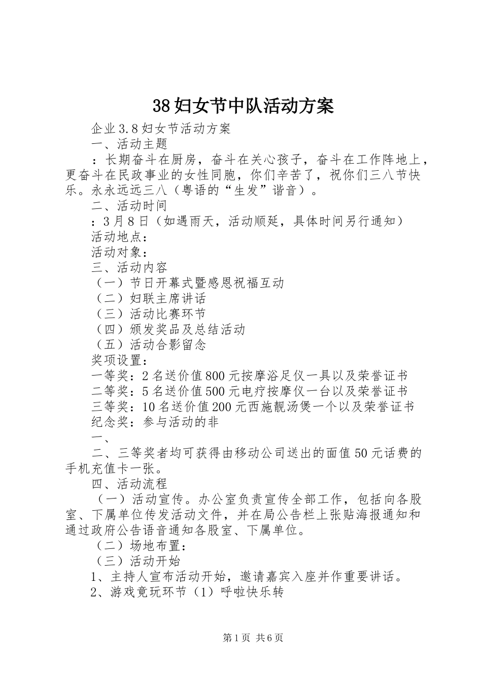 妇女节中队活动方案_第1页