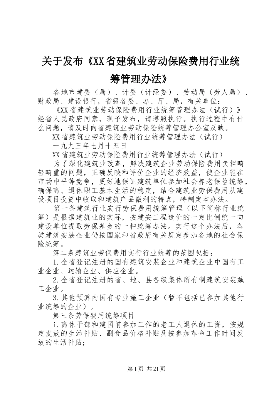 关于发布省建筑业劳动保险费用行业统筹管理办法_第1页