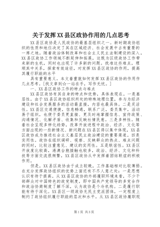 关于发挥县区政协作用的几点思考