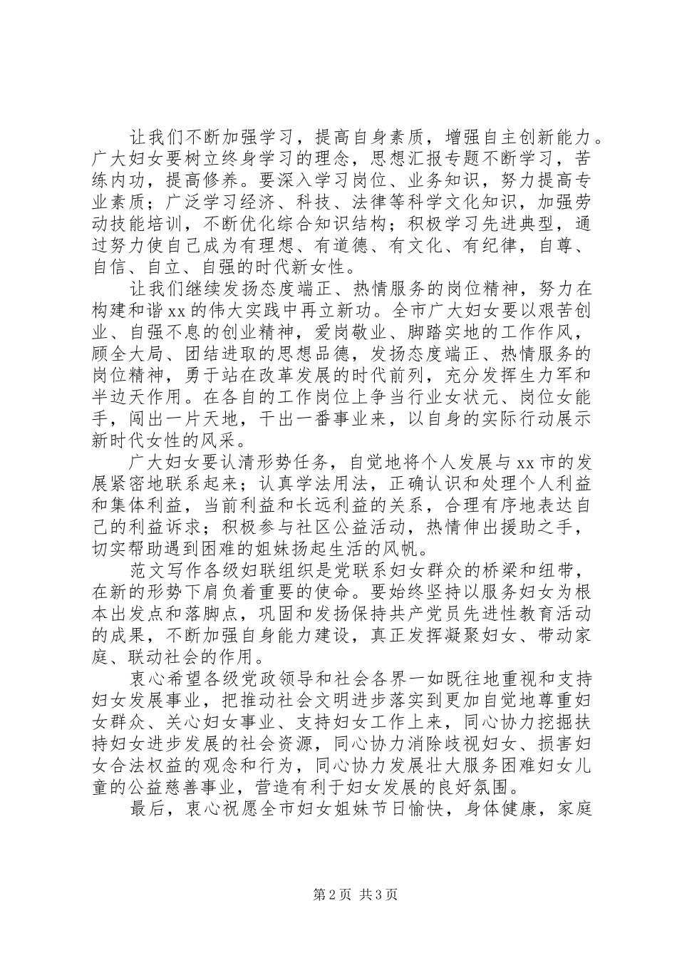 妇女联合会党组书记三八国际妇女节致辞_第2页