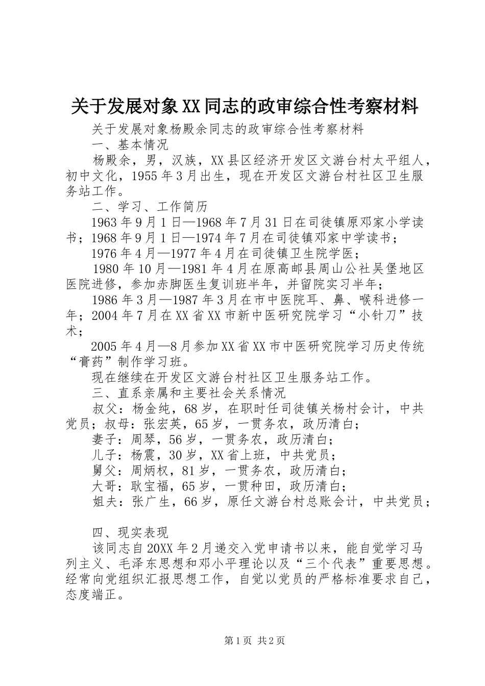 关于发展对象同志的政审综合性考察材料_第1页