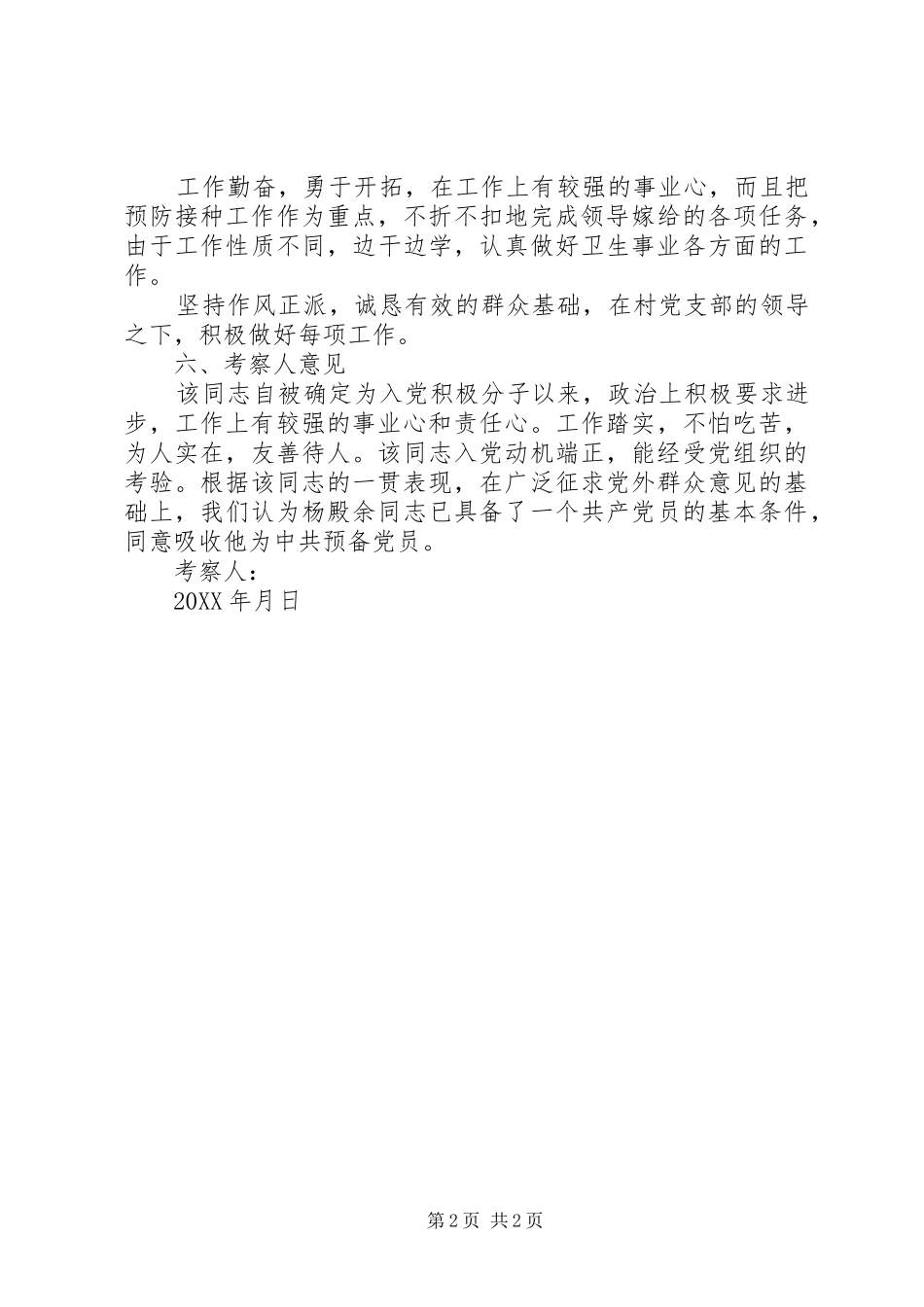 关于发展对象同志的政审综合性考察材料_第2页