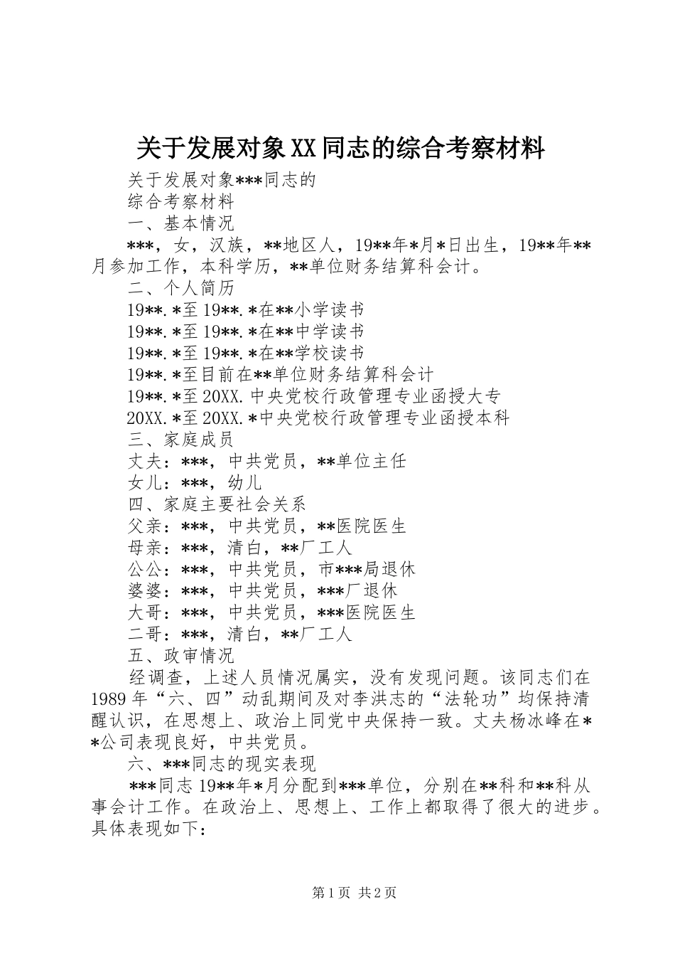 关于发展对象同志的综合考察材料_第1页