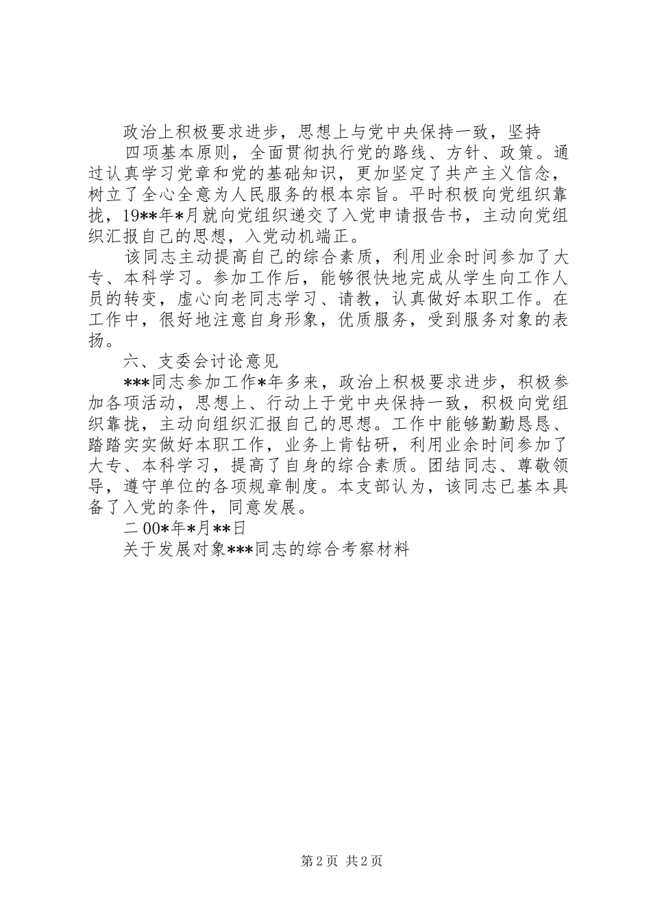 关于发展对象同志的综合考察材料_第2页