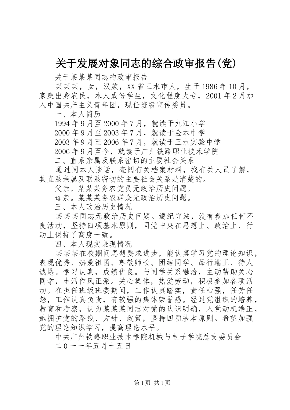 关于发展对象同志的综合政审报告党_第1页