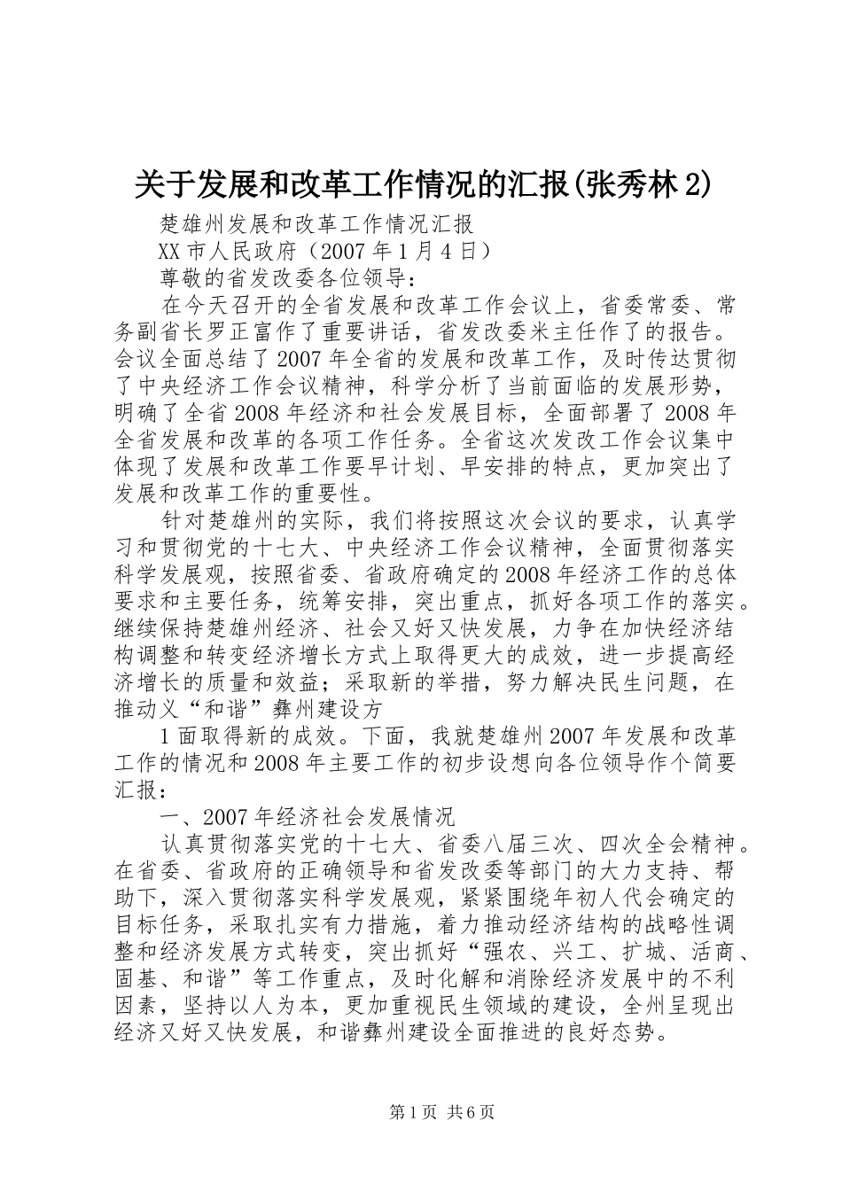 关于发展和改革工作情况的汇报张秀林_第1页