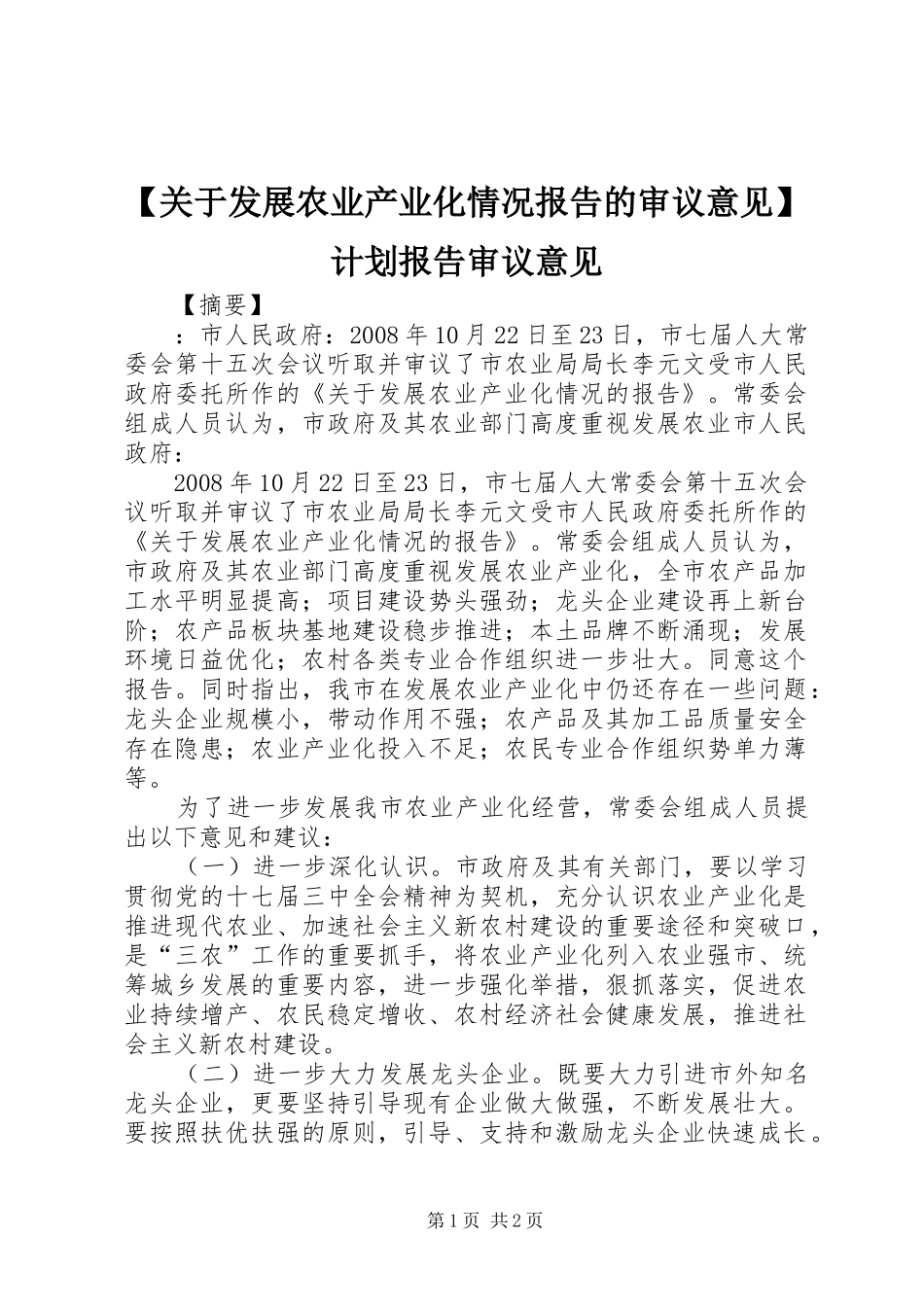 关于发展农业产业化情况报告的审议意见计划报告审议意见_第1页