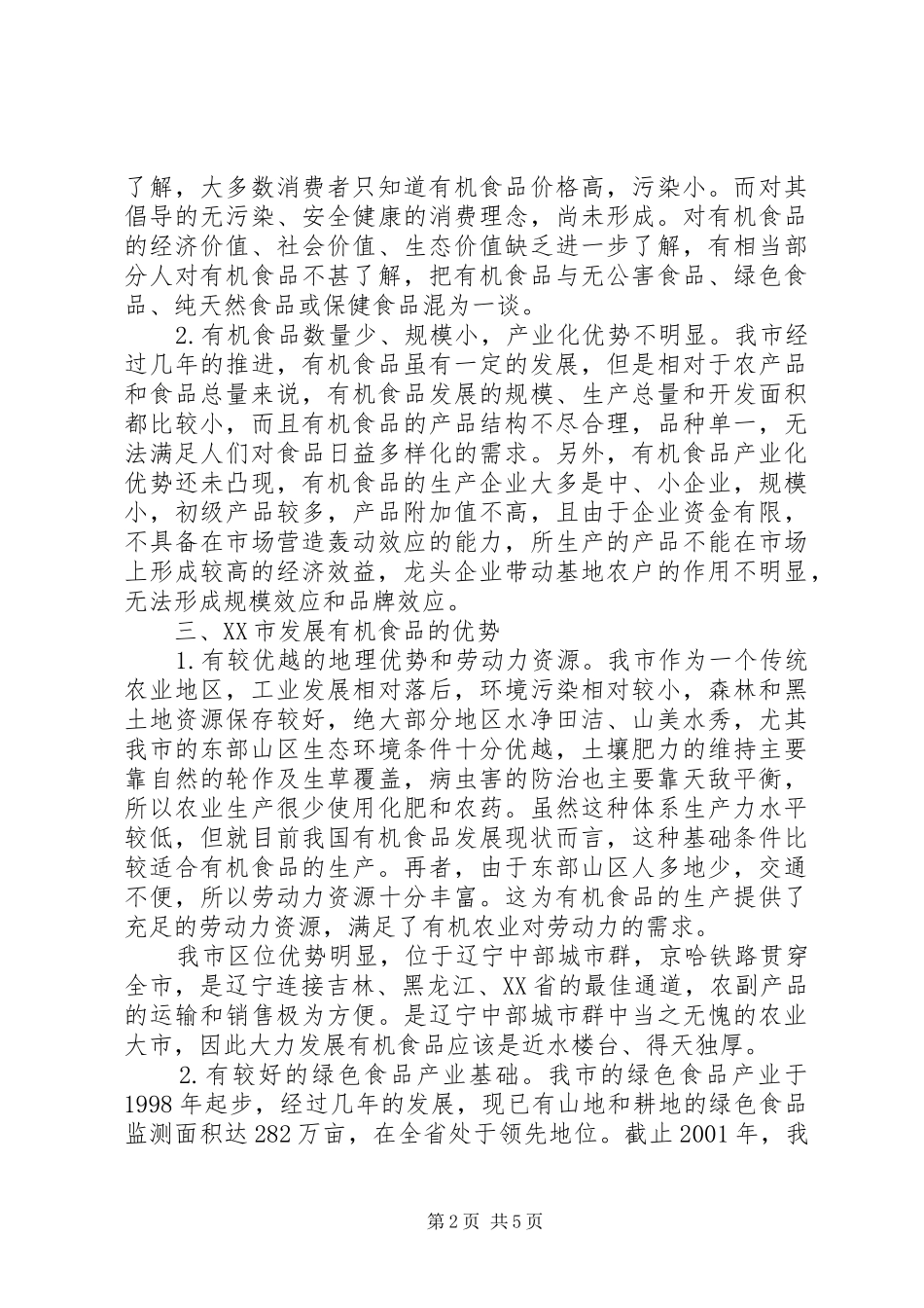 关于发展市有机食品的调查_第2页
