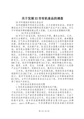 关于发展市有机食品的调查