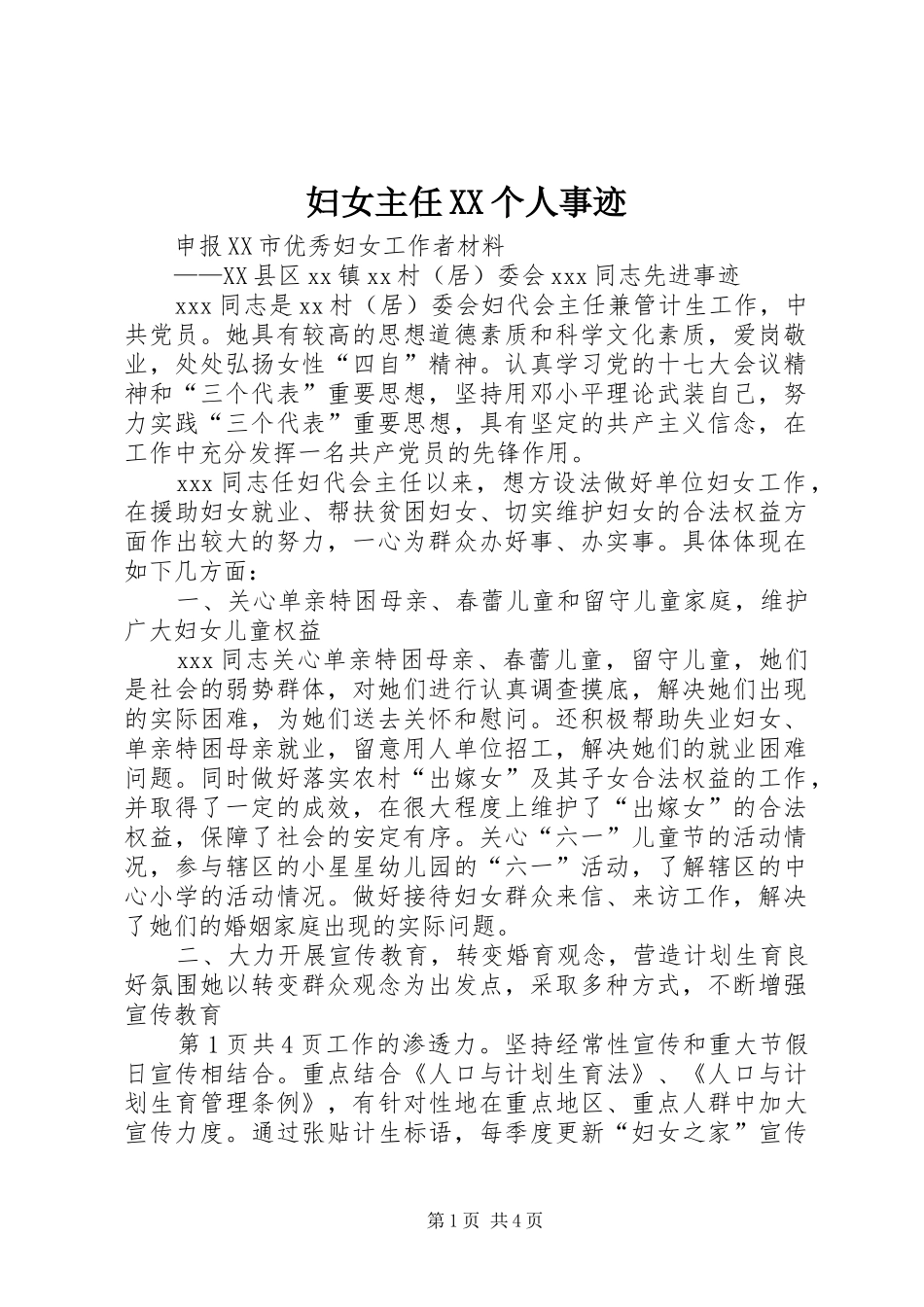 妇女主任个人事迹_第1页