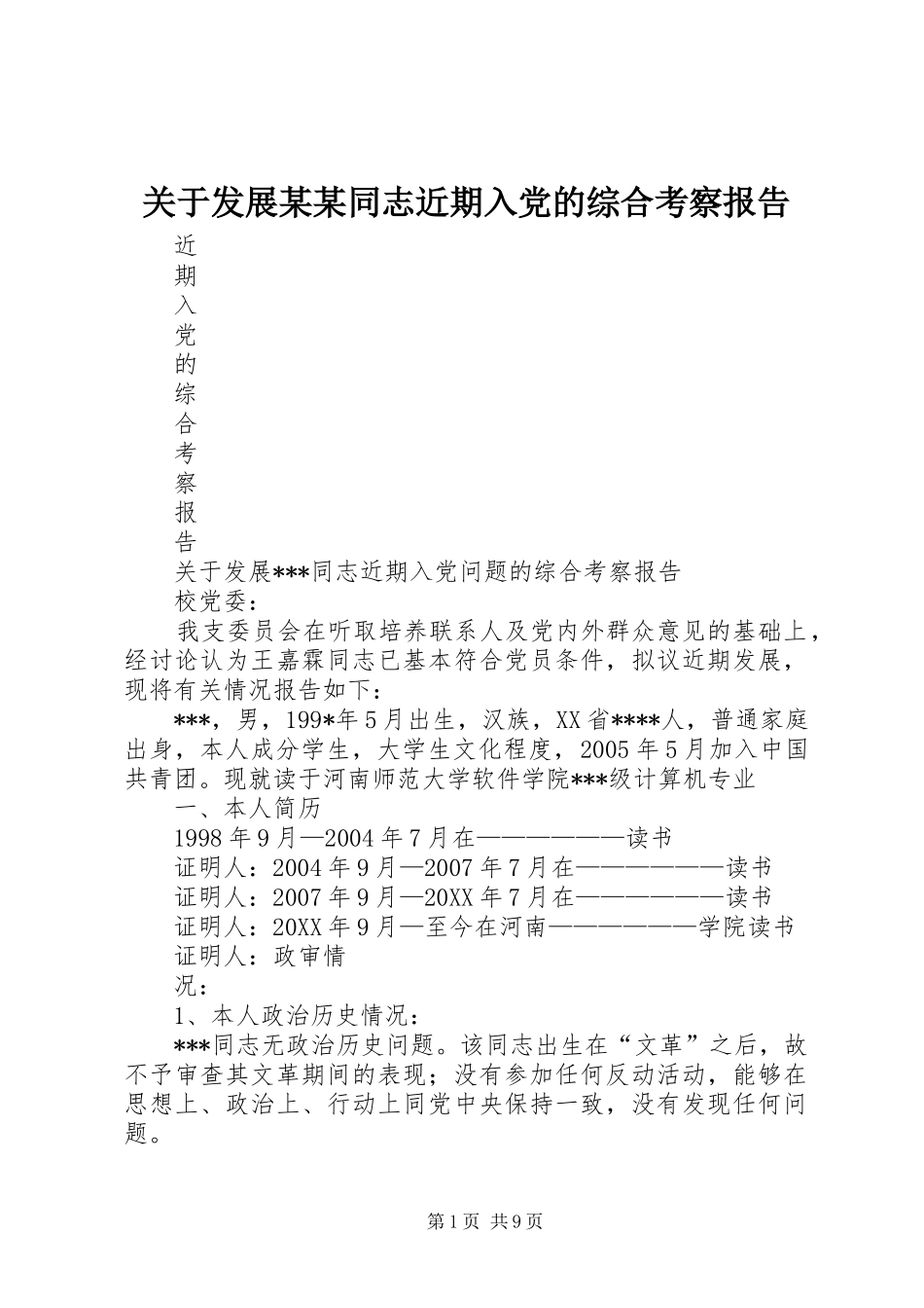 关于发展同志近期入党的综合考察报告_第1页