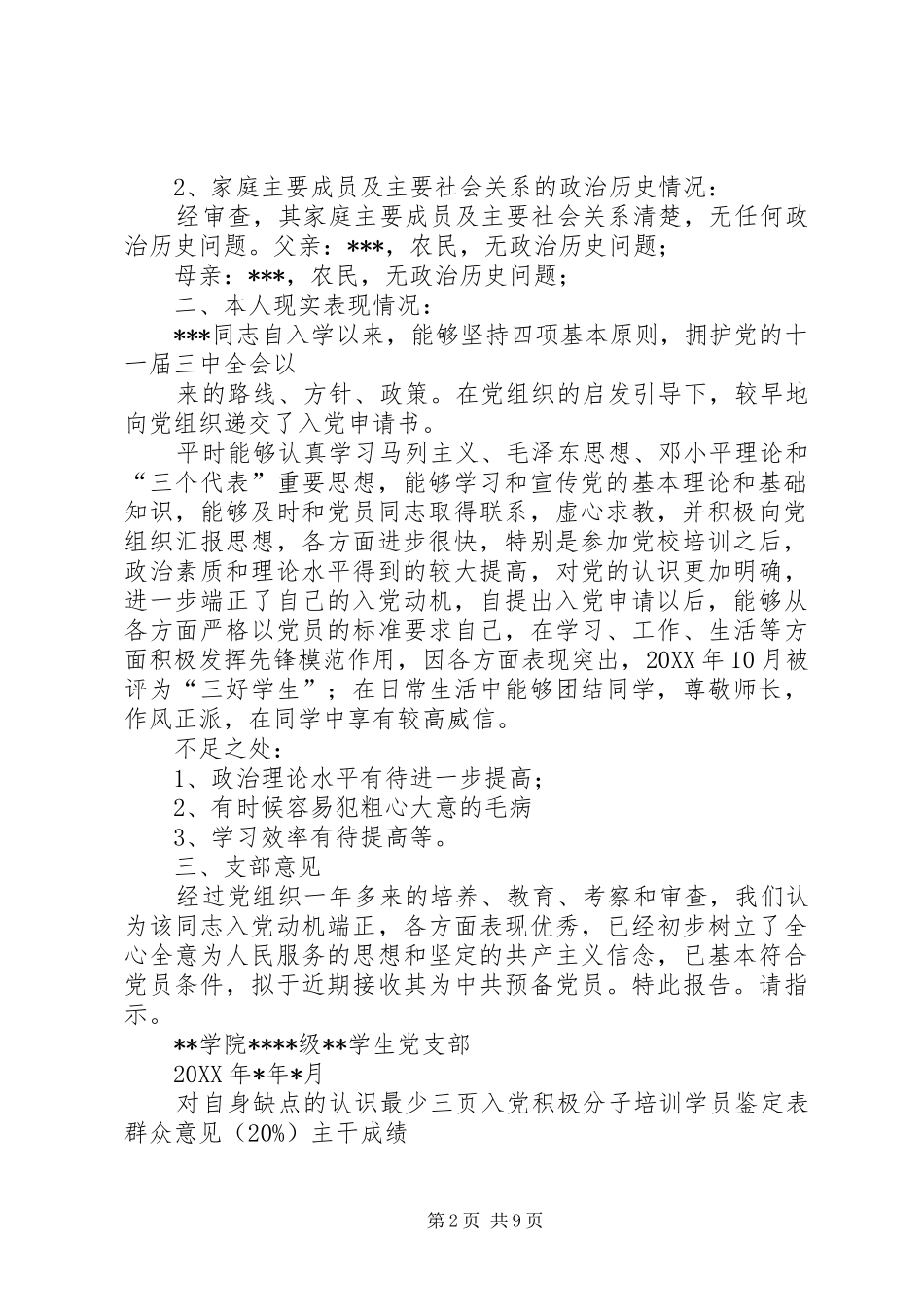 关于发展同志近期入党的综合考察报告_第2页
