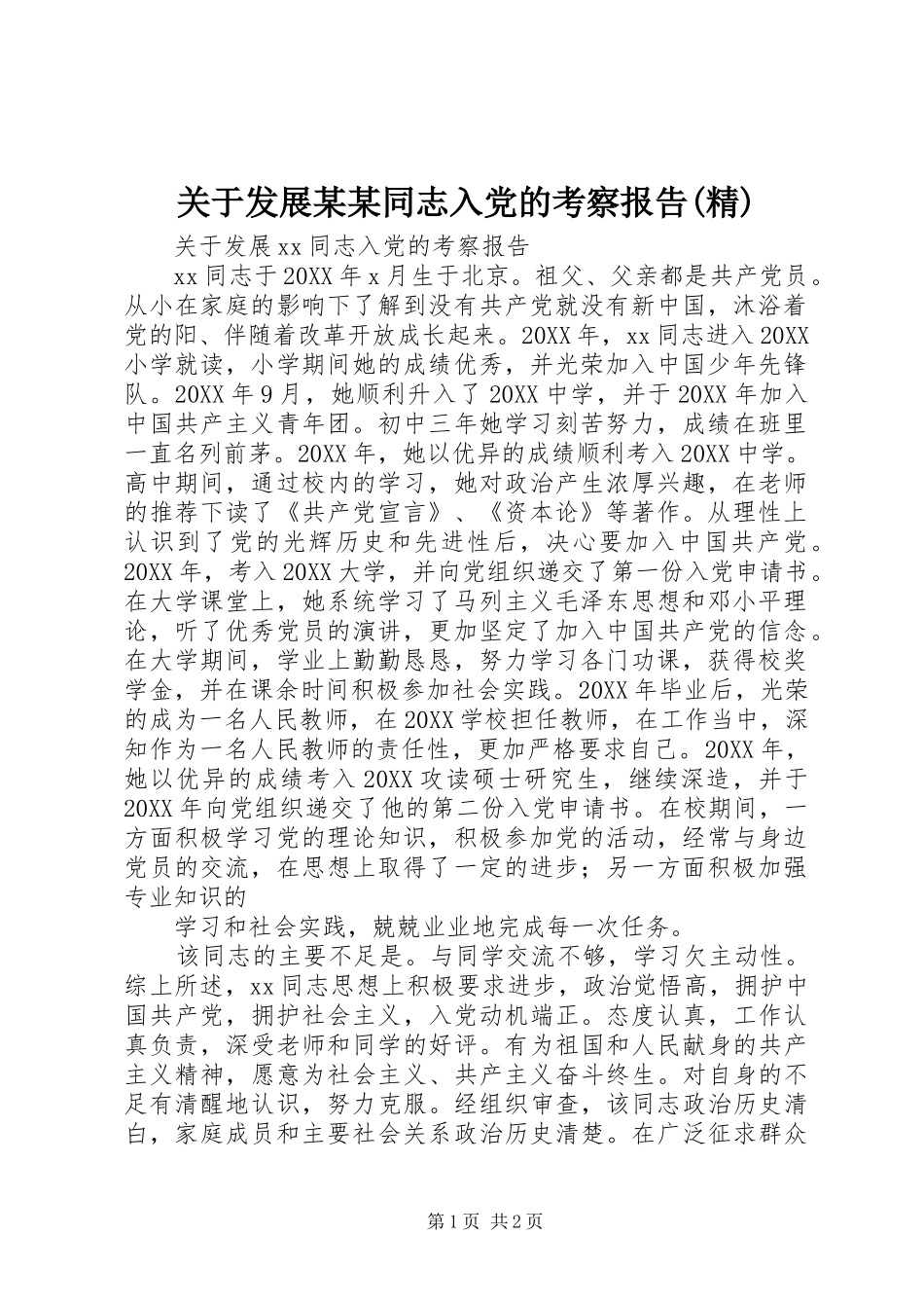 关于发展同志入党的考察报告精_第1页
