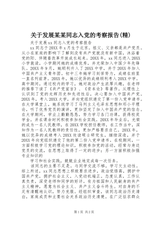 关于发展同志入党的考察报告精