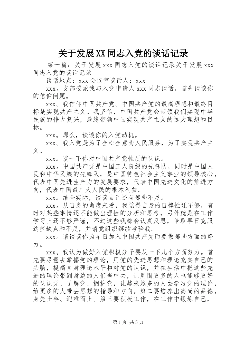关于发展同志入党的谈话记录_第1页