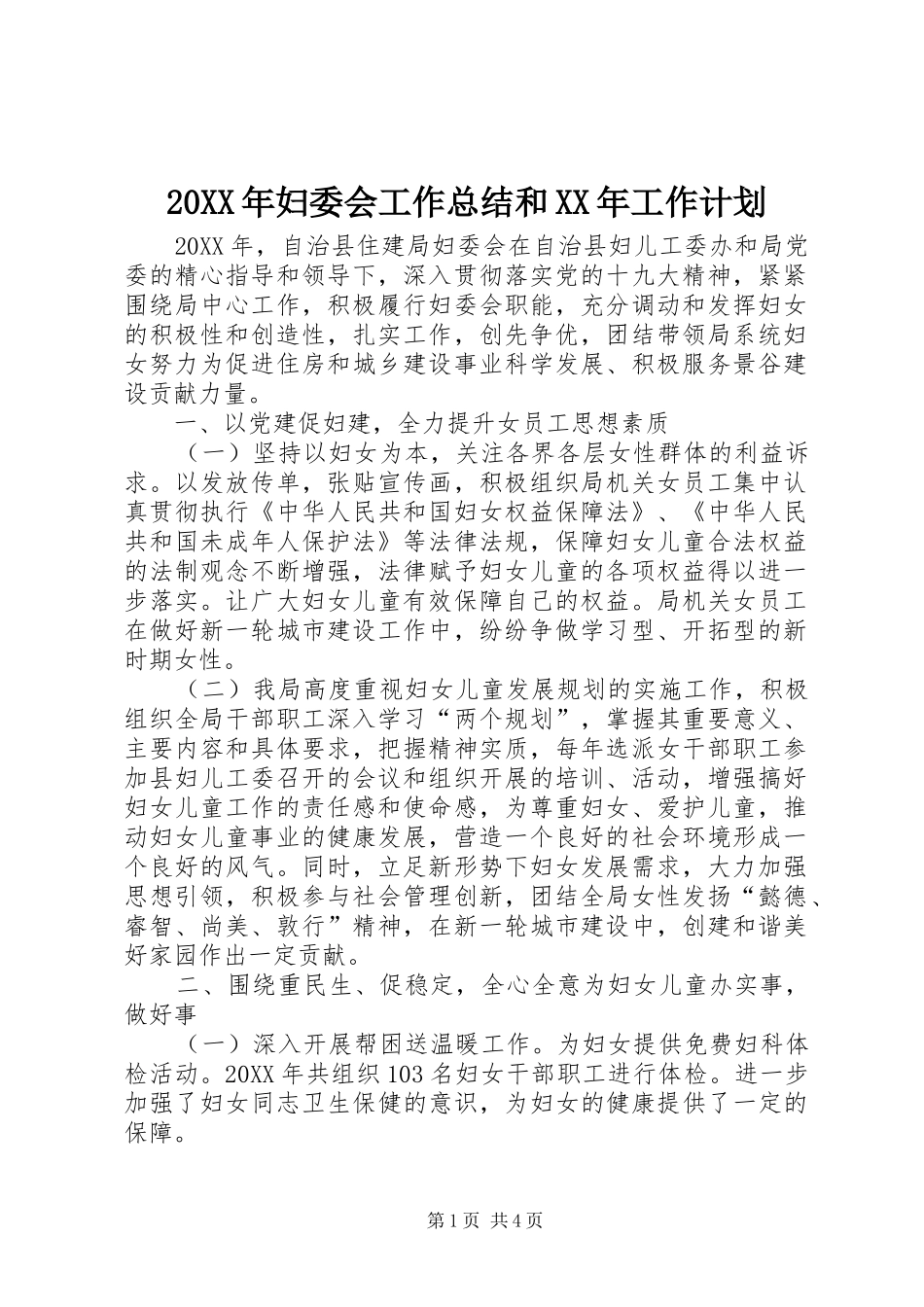 妇委会工作总结和工作计划_第1页