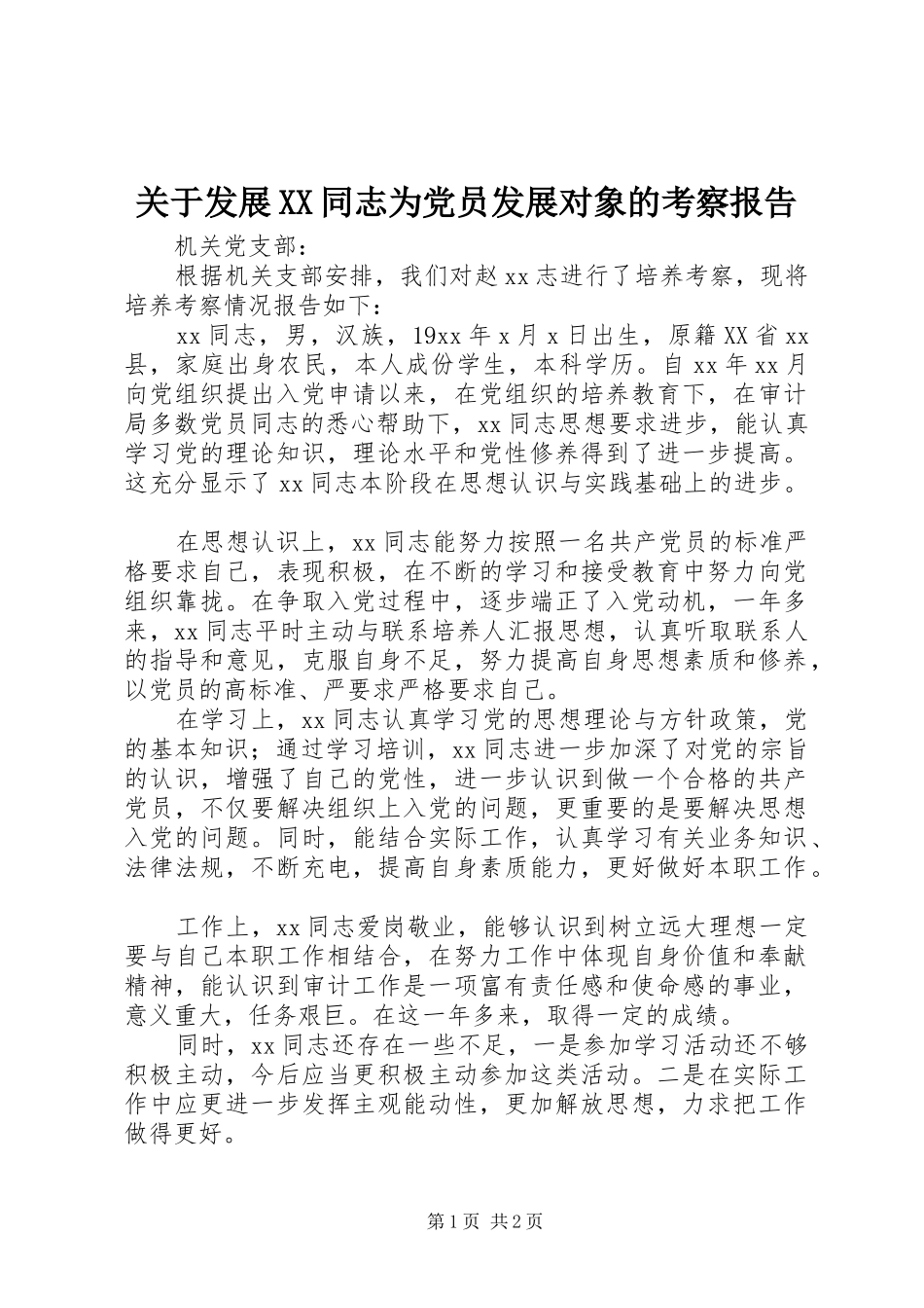 关于发展同志为党员发展对象的考察报告_第1页
