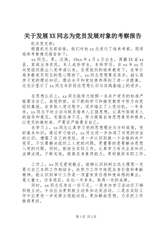 关于发展同志为党员发展对象的考察报告
