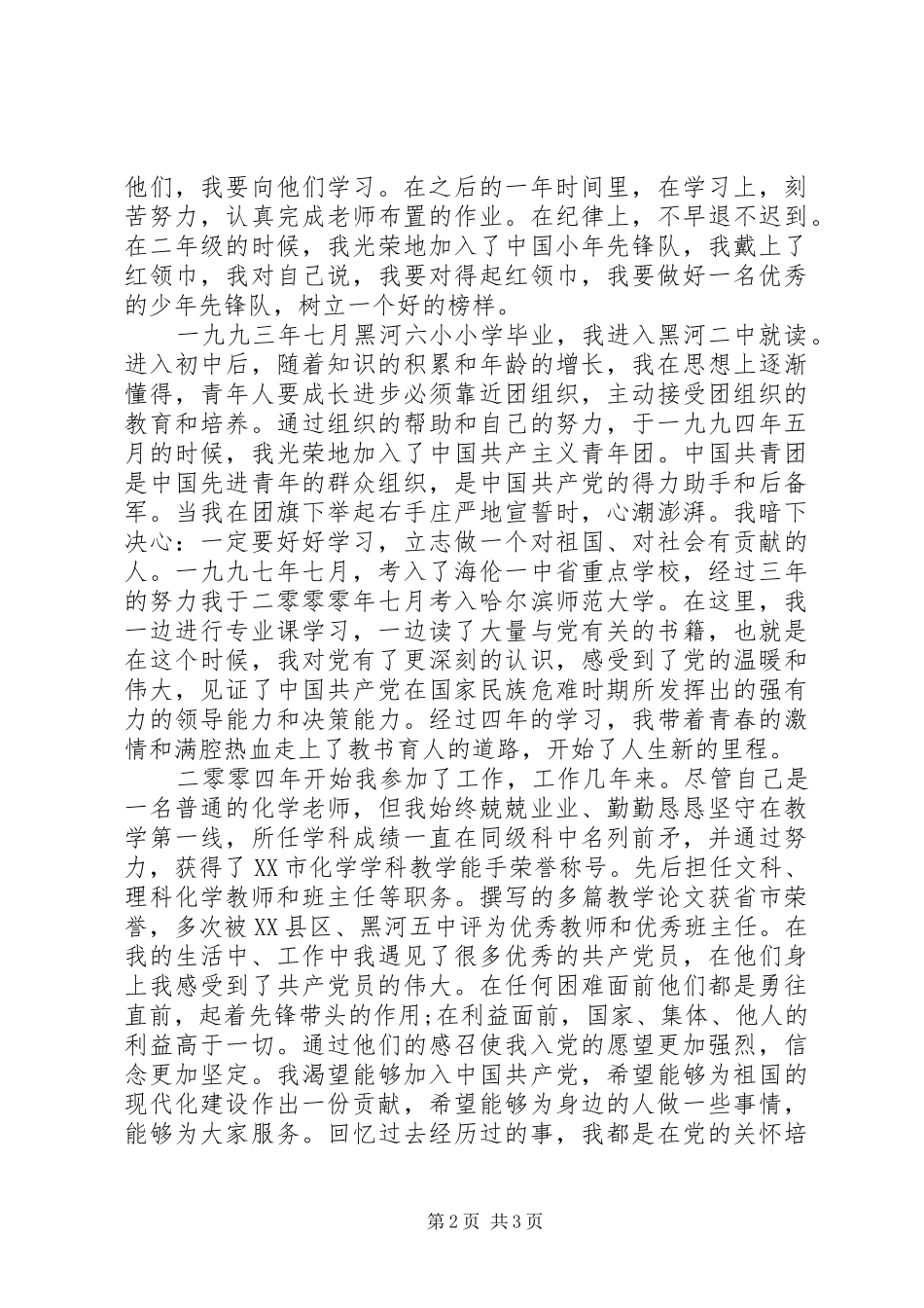 关于发展同志为发展对象的请示推荐五篇_第2页