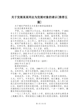 关于发展同志为发展对象的请示推荐五篇